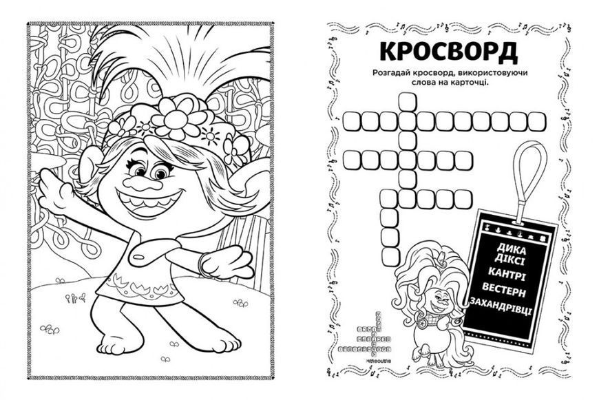 Книжка-розмальовка з наклейками. Діамант і діамантик. Тролі 2 1271009 укр. мовою 1271009 фото