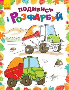 Дитяча розмальовка "Подивися і розфарбуй: Машинки" 628007 628007 фото