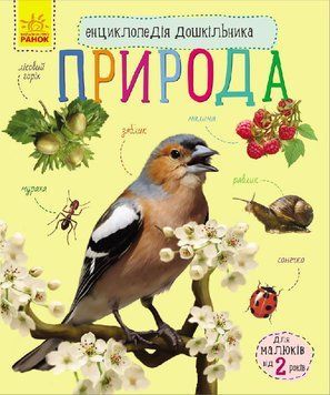 Дитяча енциклопедія про природу 614008 для дошкільнят 614008 фото
