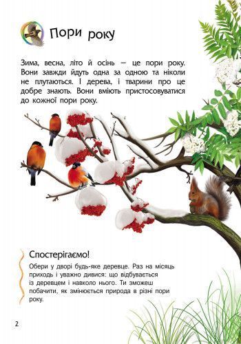 Дитяча енциклопедія про природу 614008 для дошкільнят 614008 фото