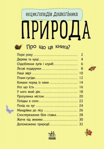 Дитяча енциклопедія про природу 614008 для дошкільнят 614008 фото