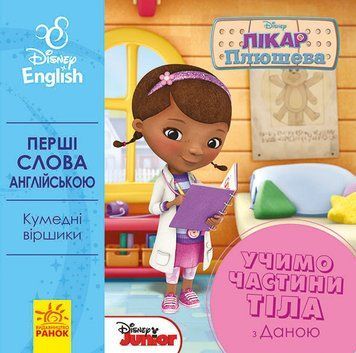 Дитяча розвиваюча книга "Вчимо частини тіла разом з Даною" UA-ENG 920002 англ. мовою 920002 фото