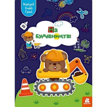 Альбом із шаблонами Вирізай. Клей. Грай "На будівництві" 1747009, 16 сторінок 1747009 фото