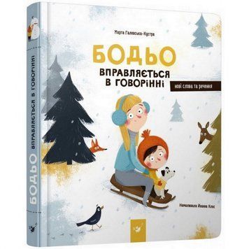 Навчальна книга Бодьо вправляється в розмові 152770 152770 фото
