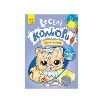 Веселі кольори. Грайливі тваринки Ранок 1554012 малюй водою 1554012 фото