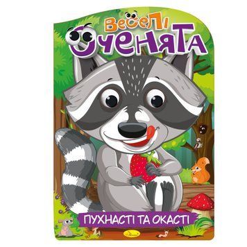 Книжка розмальовка "Веселі оченята Пухнасті та Окасті" РМ-55-03 РМ-55-03 фото