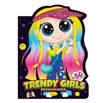 Дитяча книжечка розмальовка "Trendy girls" РМ-83-04, 12 сторінок РМ-83-04 фото