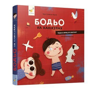 Навчальна книга "Я граю, я навчаюсь Бодьо на канікулах" 318116 318116 фото