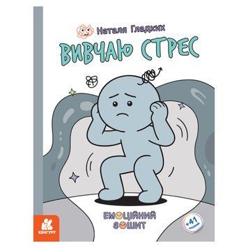 Розвиваючий емоційний зошит "Вивчаю стрес" 1919006 з наклейками 1919006 фото