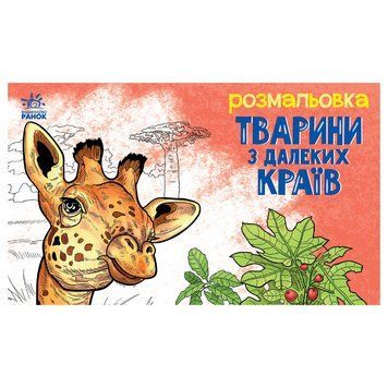 Дитяча розмальовка "Тварини у далеких краях" 583009, 16 сторінок 583009 фото