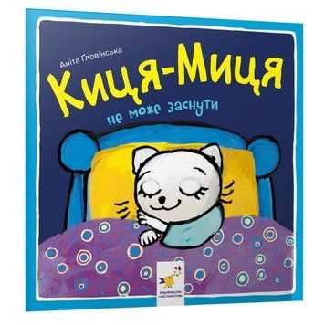 Дитяча книжка Киця-Миця не може заснути 253271, 24 сторінки 253271 фото
