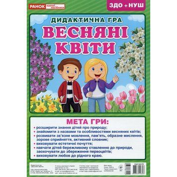 Дидактична настільна гра "Весняні квіти" 15211017, 2 поля для гри 15211017 фото