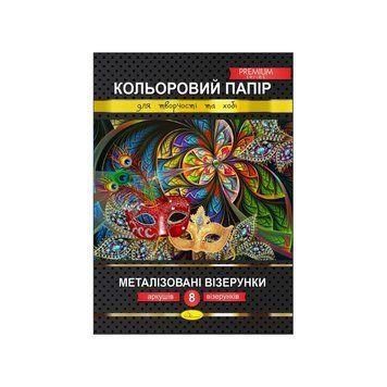 Набір кольорового паперу "Металізовані візерунки" Преміум А4 КПМВ-А4-8, 8 аркушів КПМВ-А4-8 фото