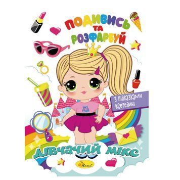 Книжка Розмальовка "Подивись і розфарбуй Дівочий мікс" РМ-44-09 з підказками в середині РМ-44-09 фото