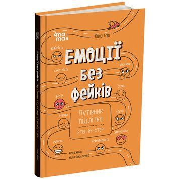 Книга "Емоції без фейків. Путівник підлітка STEP BY STEP" КНН061, 144 сторінки КНН061 фото