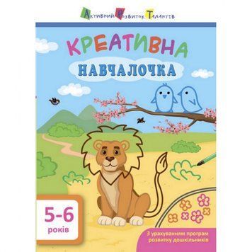 Навчальна книга "Креативна навчалочка" АРТ 11530 укр, 5-6 років 11530 фото