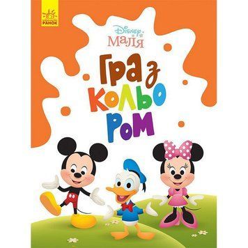 Розмальовка "Гра з кольором. Міккі Маус" 1426005 Disney Маля, 12 сторінок 1426005 фото