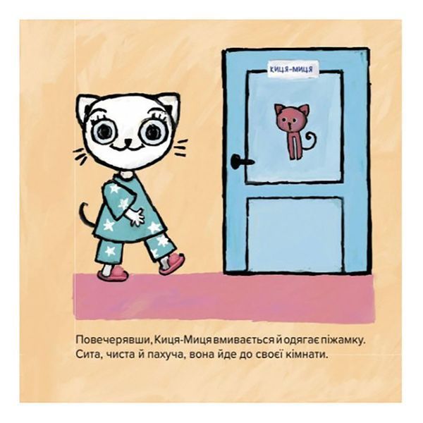 Дитяча книжка Киця-Миця не може заснути 253271, 24 сторінки 253271 фото