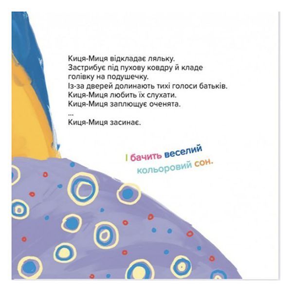 Дитяча книжка Киця-Миця не може заснути 253271, 24 сторінки 253271 фото