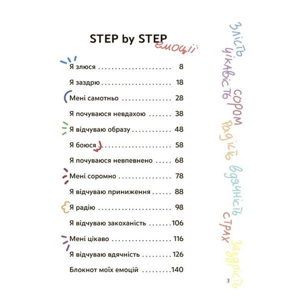 Книга "Емоції без фейків. Путівник підлітка STEP BY STEP" КНН061, 144 сторінки КНН061 фото