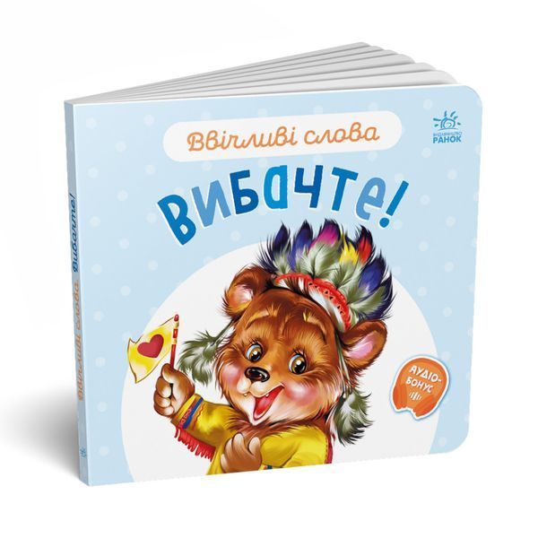 Картонна книжка "Ввічливі слова: Вибачте!" 406028 аудіо-бонус 406028 фото