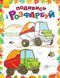 Дитяча розмальовка "Подивися і розфарбуй: Машинки" 628007 628007 фото 1