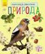 Дитяча енциклопедія про природу 614008 для дошкільнят 614008 фото 1