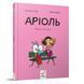 Комікс-книжка "Аріоль. Мила теличка" 318925, 128 сторінок 318925 фото 1