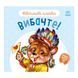 Картонна книжка "Ввічливі слова: Вибачте!" 406028 аудіо-бонус 406028 фото 1