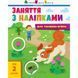 Заняття з наліпками "Для уважних вушок" Книга №2 15202 українська мова 15202 фото 1