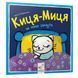 Дитяча книжка Киця-Миця не може заснути 253271, 24 сторінки 253271 фото 1
