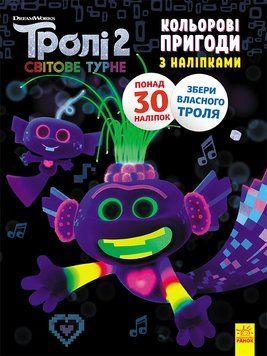 Книжка-розмальовка з наклейками. Королева Барб. Тролі 2 1271010 укр. мовою 1271010 фото