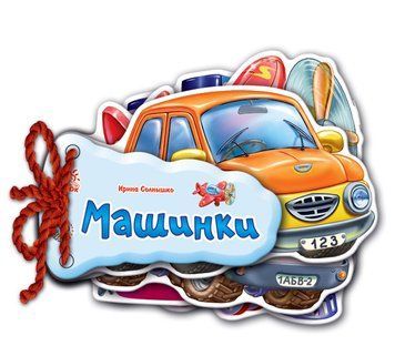 Дитяча книжка Відгадай-но Машинки 248016 укр. мовою 248016 фото