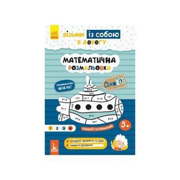Розвиваючий зошит ДжоIQ "Математична розмальовка" 939011 візьми з собою в дорогу 939011 фото