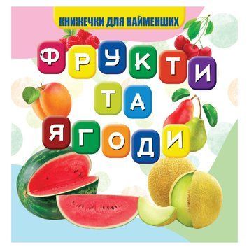 Моя перша книжечка Фрукти та ягоди VR06041706, 10 сторінок VR06041706 фото