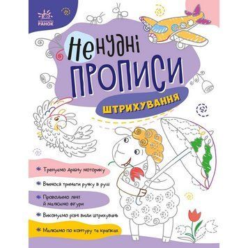 Дитяча книжечка "Ненудні прописи: Штрихування" Ранок 1456002 1456002 фото