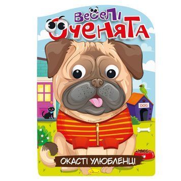 Книжка розмальовка "Веселі оченята Окасті Улюбленці" РМ-55-04 РМ-55-04 фото