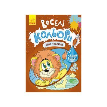 Веселі кольори. Дикі тварини Ранок 1554008 малюй водою 1554008 фото