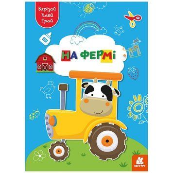 Альбом із шаблонами Вирізай. Клей. Грай "На фермі" 1747003, 16 сторінок 1747003 фото