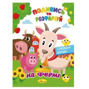Книжка Розмальовка "Подивись і розфарбуй На фермі" РМ-44-14 з підказками в середині РМ-44-14 фото