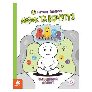 Розвиваючий емоційний зошит "Мозок та відчуття" 1919001 з наклейками 1919001 фото