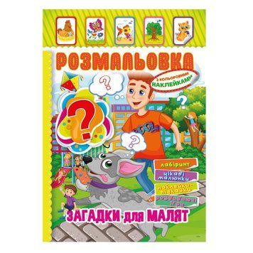 Книжка Розмальовка "Загадки для малюків" РМ-51-14 з кольоровими наліпками РМ-51-14 фото