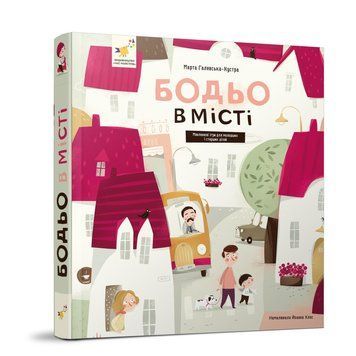 Навчальна книга "Я граю, я навчаюсь Бодьо у місті" 318550 318550 фото