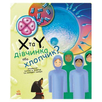 Навчальна книга "Генетика для дітей: X та Y, дівчинка чи хлопчик?" 1354004, 36 сторінок 1354004 фото