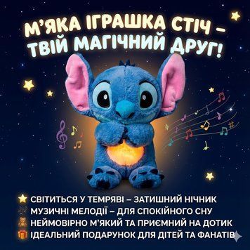 Інтерактивна м'яка іграшка Soft Toys &laquo;Стич&raquo; з підсвіткою, музикою й ефектом дихання, світиться, колискова STI34 фото
