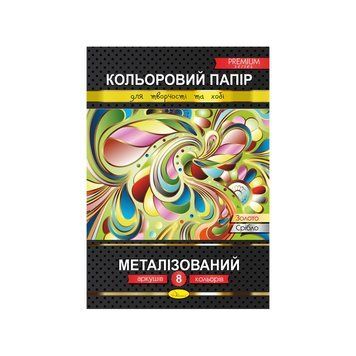 Кольоровий папір "Металізований" Преміум А4 КПМ-А4-8, 8 аркушів КПМ-А4-8 фото