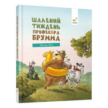Дитяча книжка "Шалений тиждень професора Брумма" 452131, 192 сторінки 452131 фото
