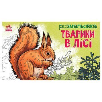 Дитяча розмальовка "Тварини у лісі" 583012, 16 сторінок 583012 фото