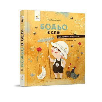 Дитяча картонна книжка Бодьо у селі 253370, 38 сторінок 253370 фото
