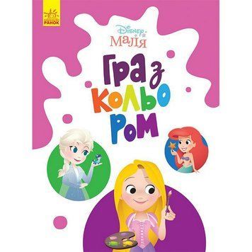 Розмальовка "Гра з кольором. Принцеса" 1426002 Disney Маля, 12 сторінок 1426002 фото